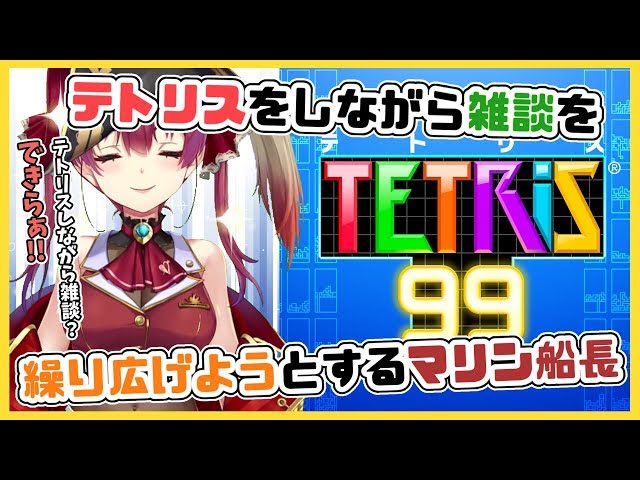 【テトリス９９】テトリスに脳を縛られながらも雑談をしたい私【ホロライブ/宝鐘マリン】のサムネイル