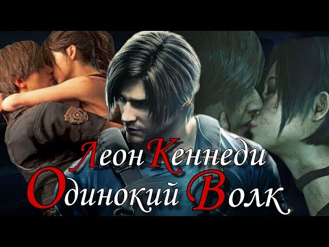 Видео: Леон Кеннеди... обречён на одиночество? ( Resident evil )