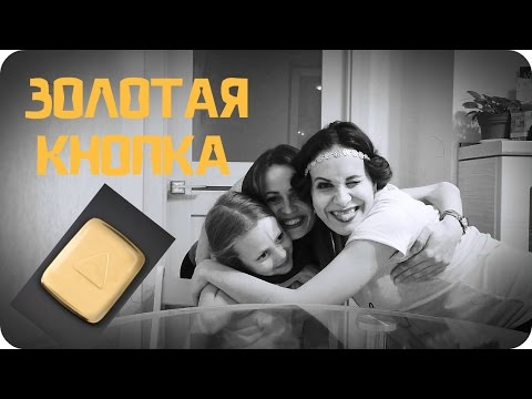 Идем получать золотую кнопку=)