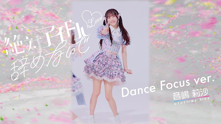 ＝LOVE（イコールラブ）/ 17th Single『絶対アイドル辞めないで』Dance Focus ver. / 音嶋莉沙（RISA OTOSHIMA）