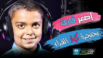 اصغر قارئ بحنجرة كبار القراء 😱🎧 العالمي عمر عماد علي