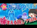 全ガラルポケモンの色違い捕まえる旅 レア色証編 外伝【ポケモンSV・剣盾】【ゆっくり実況】