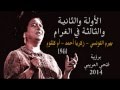 خلاصة رائعة أم كلثوم الأولة في الغرام برؤية فتحي العريبي