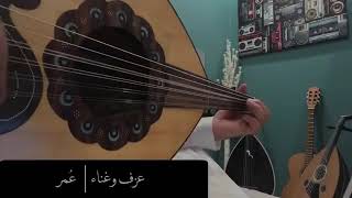 عمر مرحبا بك ياهلا(عود)