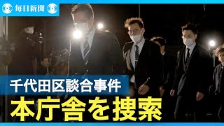 警視庁が千代田区役所を家宅捜索　官製談合防止法違反の疑い