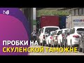 Пробки на скуленской таможне. Ежедневно КПП пересекают более 2000 машин