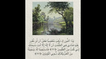 قرآن كريم ☘️ (سورة الانبياء 87-88)