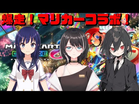 【マリオカート8DX】コラボマリカ！ w/水無月聖さん＆七曜日さん   #vtuber