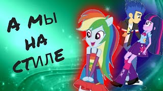 PMV - На стиле { Радуга Деш, Флеш Сентри и Твайлайт Спаркл } ( на заказ для Arina Bro Play )