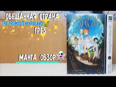 Обзор манги 📚 Обещанная Страна Грёз (Обещанный неверленд)☕Книга 1. Том 1-2.