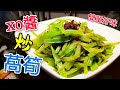 〈 職人吹水〉 xo醬 炒萵筍🥬清脆嫩綠竅門