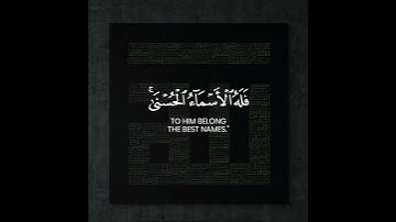 سورة الإسراء الآية 110 - Surah Al-Isra - Ayah 110