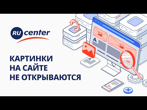 Картинки на сайте не отображаются: как решить проблему