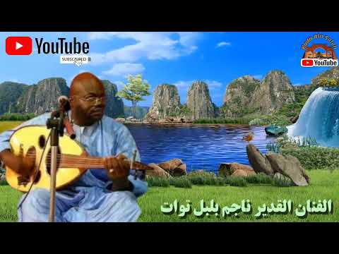 ناجم بلبل توات أنت لي ضالمني ياقلبي