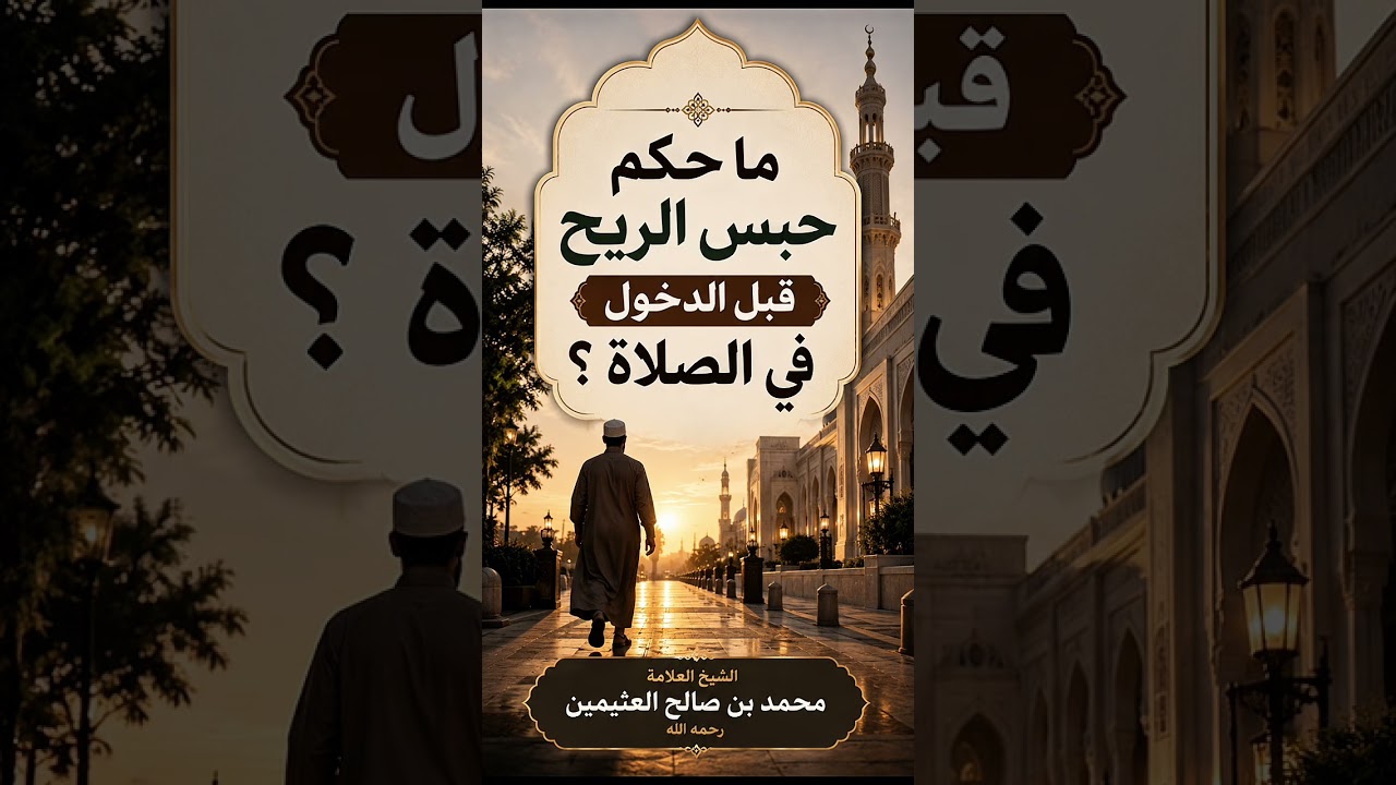 ما حكم حبس الريح قبل الدخول في الصلاة ؟ الشيخ العلامة محمد بن صالح العثيمين رحمه الله .
