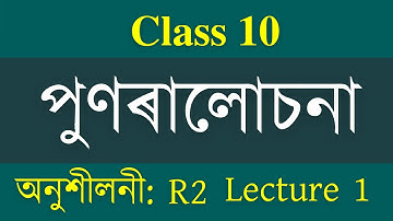 Class 10 Class X Maths Revision  R-2 | Square root of a number | বৰ্গসংখ্যা মানে কি? SEBA