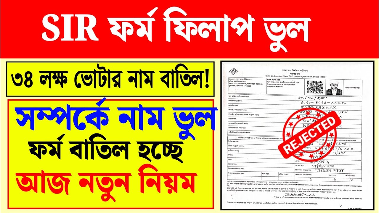 sir form fill up rejected west bengal। ফর্ম ফিলাপ সম্পর্কে কি লিখবেন। ৩৪ লক্ষ কার্ড বাতিল হলো।।