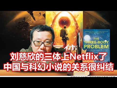 刘慈欣的三体上Netflix了 中国与科幻小说的关系很纠结