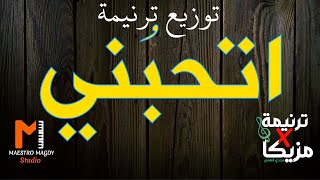 كلمات وتوزيع اتحبني