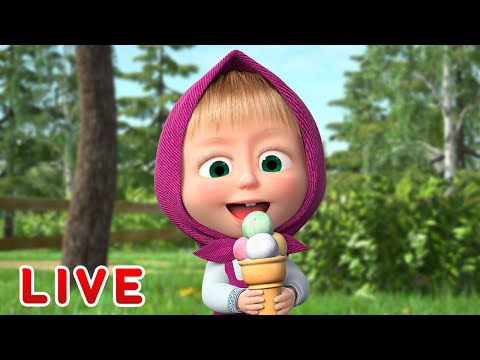 🔴 LIVE STREAM 🎬 Masha and the Bear 🐻👱‍♀️ Mmmm tasty! 🍧🍨