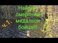 На даче обнаружили бойца ВОВ. Пропавший без вести. Нашли смертный медальон. missing person