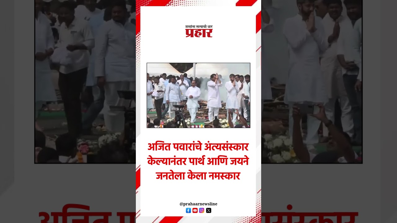 अजित पवारांचे अंत्यसंस्कार केल्यानंतर पार्थ आणि जयने जनतेला केला नमस्कार..#prahaarshorts #parth#jay
