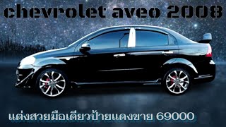 chevrolet aveo ปี 2008 มือเดียวป้ายแดงสภาพสวยราคา 69,000 บาท (ขายแล้ว)