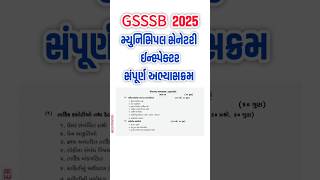 GSSSB Municipal Sanitary Inspector Syllabus 2025 | GSSSB મ્યૂનિસિપલ સેનેટરી  ઇન્સ્પેક્ટર સિલેબસ