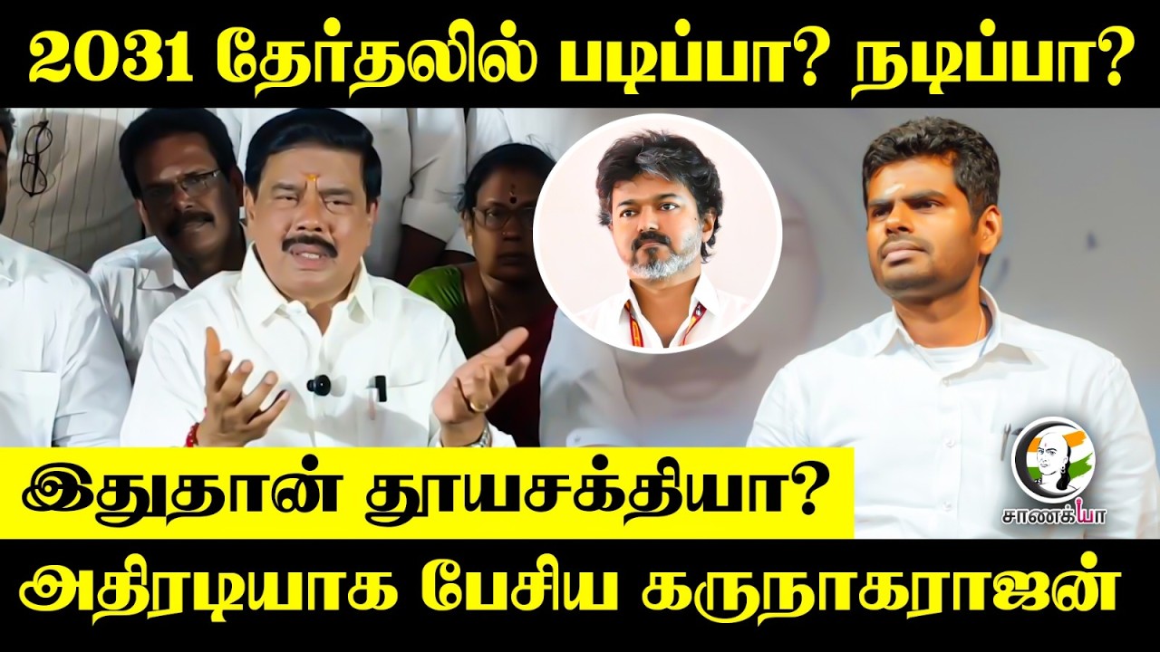 ⁣2031 தேர்தலில் படிப்பா? நடிப்பா? அதிரடியாக பேசிய Karu Nagarajan | WTL | Pudukkottai
