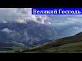 "Великий Господь". Ф. Мамиев. МСЦ ЕХБ.