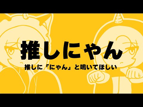 【オリジナルMV】推しに「にゃん」と鳴いてほしい / 透川 ナナ