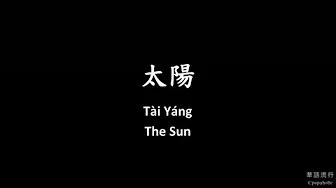 太陽 The Sun 邱振哲 PikA 歌詞 Lyrics Mandarin/Pinyin/English 太陽 The Sun 邱振哲 PikA 歌詞 Lyrics Mandarin/Pinyin/English