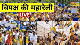 INDIA Mega Rally Ramlila Maidan Delhi LIVE: विपक्ष की महारैली Lok Sabha Election | AAP | Congress