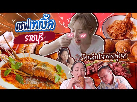 ร้านลับราชบุรี มีโต๊ะเดียว!! เชฟภู ห้องแห่งความลับ🔑 ล้อมรอบด้วยทุ่งนา แต่อาหารสุดไฮโซ