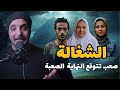 الشغالة صعب تتوقع النهاية الصعبة احمد حسني 