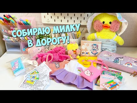Уточка Милка уезжает!?! Что взять в дорогу уточке Lalafanfan! Собираем рюкзак!