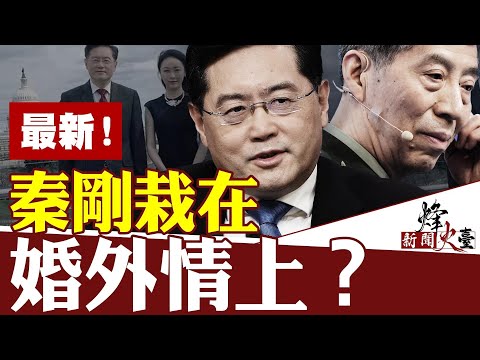 外媒爆料：秦刚受了“秦二世”的拖累？从秦刚到火箭军到李尚福，习已失控？｜横河 方菲 ｜新闻烽火台 09/19