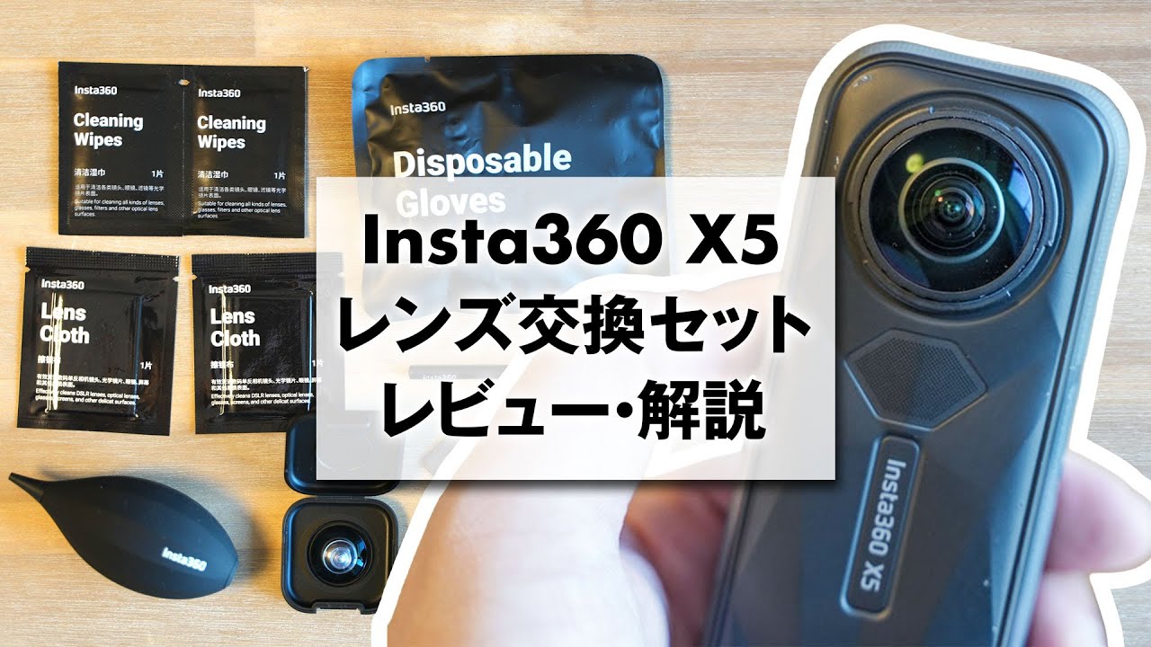レビュー】Insta360 X5レンズ交換セット | 絶望から復活 - YouTube