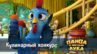 Панда 🐼 И Петушок Лука - Эпизод 24.Кулинарный Конкурс - Премьера Мультфильма