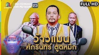 ชิงร้อยชิงล้าน ว้าว ว้าว ว้าว | ว้าวแมน ศักรินทร์ ตูดหมึก | 7 ต.ค. 61 Full HD