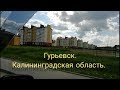 Гурьевск. Калининградская область.