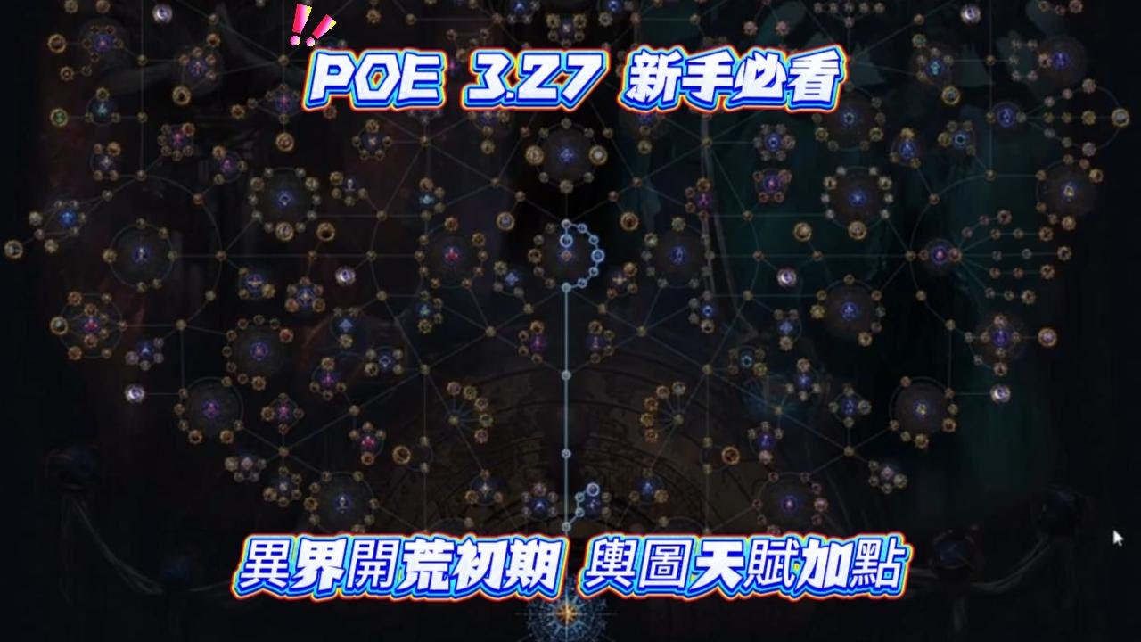 POE 3.27 新手必看 異界開荒初期 輿圖天賦加點