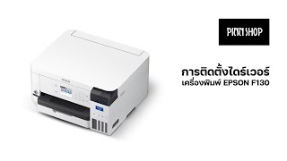 การติดตั้งไดร์เวอร์เครื่องพิมพ์ EPSON F130