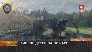 ГИБЕЛЬ ДЕТЕЙ НА ПОЖАРЕ