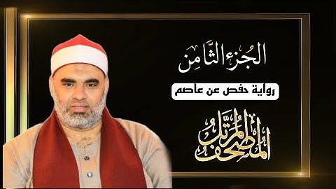 القارئ عمرو الدماريسي الجزء الثامن من المصحف المرتل برواية حفص عن عاصم بقصر المنفصل