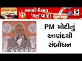 PM Narendra Modi | PM મોદીનું આણંદથી સંબોધન | Anand