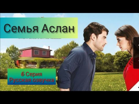 Семья Аслан 6 серия на русском