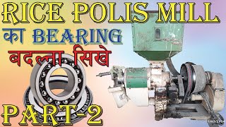 Rice Polish Mill Ka Bearing Kaise Badle | How To Change Huller bearing PART2