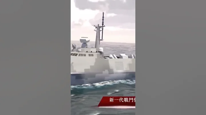 九月份中华民国宣布海军的震海计划，不再寻求建造4000吨级的军舰，而改为采购两艘更小的2000吨级的巡防舰。这就意味着台湾将不再未来几年建造自己的宙斯盾舰。 #shorts  #探索时分  #周子定 - 天天要闻