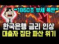 "1860조 가계부채 폭탄" 한국은행 금리 인상... 부동산 영끌족들 단체 파산 직면하다